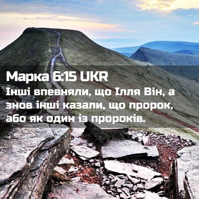 Picture 02 - Марка 6:15 UKR - Інші впевняли, що Ілля Він, - Bible Verse Picture