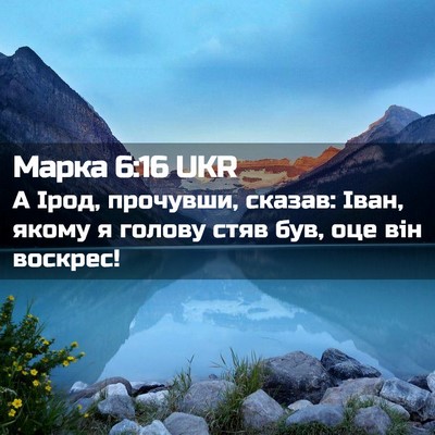 Picture 02 - Марка 6:16 UKR - А Ірод, прочувши, сказав: - Bible Verse Picture