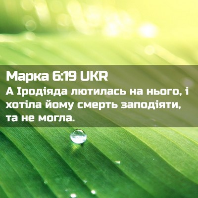 Picture 02 - Марка 6:19 UKR - А Іродіяда лютилась на - Bible Verse Picture