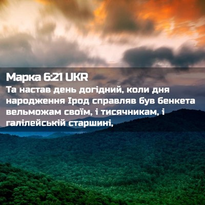 Picture 02 - Марка 6:21 UKR - Та настав день догідний, - Bible Verse Picture