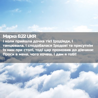 Picture 02 - Марка 6:22 UKR - і коли прийшла дочка тієї - Bible Verse Picture