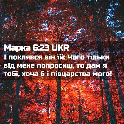 Picture 02 - Марка 6:23 UKR - І поклявся він їй: Чого - Bible Verse Picture