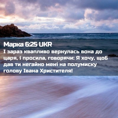 Picture 02 - Марка 6:25 UKR - І зараз квапливо вернулась - Bible Verse Picture
