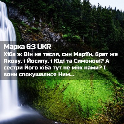 Picture 02 - Марка 6:3 UKR - Хіба ж Він не тесля, син - Bible Verse Picture
