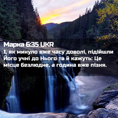 Picture 02 - Марка 6:35 UKR - І, як минуло вже часу - Bible Verse Picture