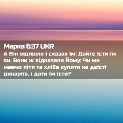 Picture 02 - Марка 6:37 UKR - А Він відповів і сказав їм: - Bible Verse Picture
