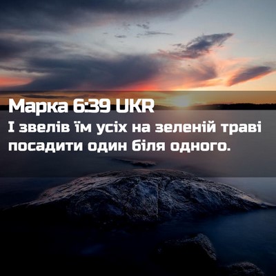 Picture 02 - Марка 6:39 UKR - І звелів їм усіх на зеленій - Bible Verse Picture