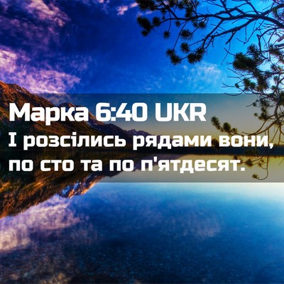 Picture 02 - Марка 6:40 UKR - І розсілись рядами вони, по - Bible Verse Picture