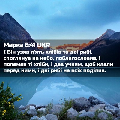 Picture 02 - Марка 6:41 UKR - І Він узяв п'ять хлібів та - Bible Verse Picture