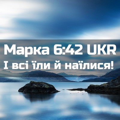 Picture 02 - Марка 6:42 UKR - І всі їли й - Bible Verse Picture