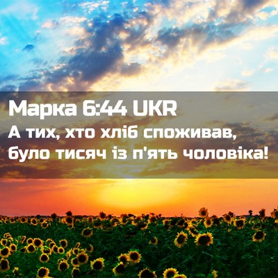 Picture 02 - Марка 6:44 UKR - А тих, хто хліб споживав, - Bible Verse Picture
