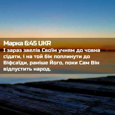 Picture 02 - Марка 6:45 UKR - І зараз звелів Своїм учням - Bible Verse Picture