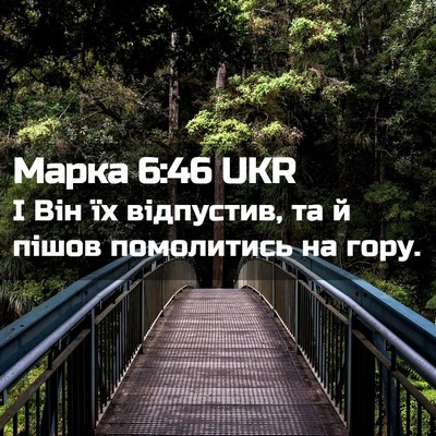 Picture 02 - Марка 6:46 UKR - І Він їх відпустив, та й - Bible Verse Picture