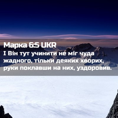 Picture 02 - Марка 6:5 UKR - І Він тут учинити не міг - Bible Verse Picture