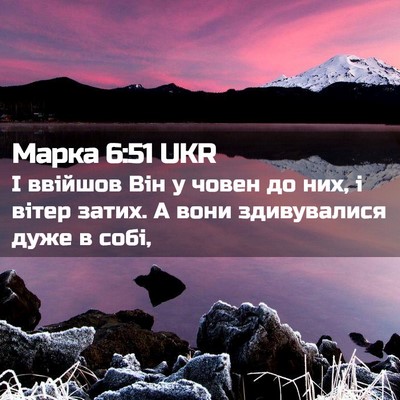 Picture 02 - Марка 6:51 UKR - І ввійшов Він у човен до - Bible Verse Picture