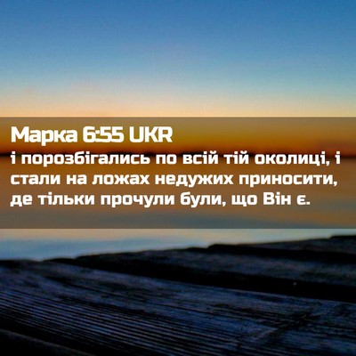 Picture 02 - Марка 6:55 UKR - і порозбігались по всій - Bible Verse Picture