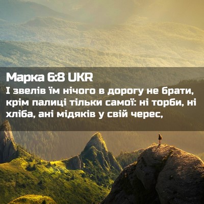 Picture 02 - Марка 6:8 UKR - І звелів їм нічого в дорогу - Bible Verse Picture