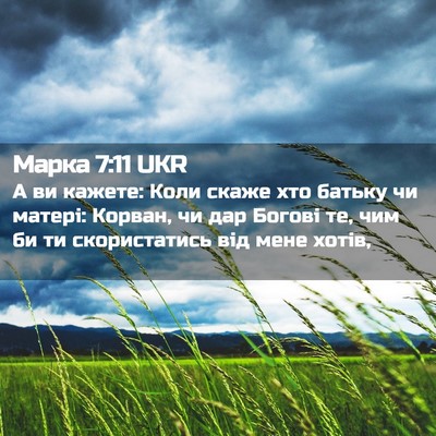 Picture 02 - Марка 7:11 UKR - А ви кажете: Коли скаже хто - Bible Verse Picture