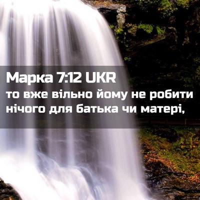 Picture 02 - Марка 7:12 UKR - то вже вільно йому не - Bible Verse Picture