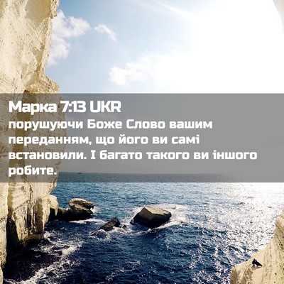 Picture 02 - Марка 7:13 UKR - порушуючи Боже Слово вашим - Bible Verse Picture