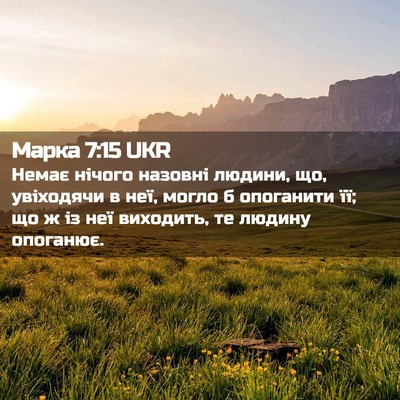 Picture 02 - Марка 7:15 UKR - Немає нічого назовні - Bible Verse Picture