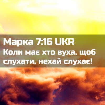 Picture 02 - Марка 7:16 UKR - Коли має хто вуха, щоб - Bible Verse Picture