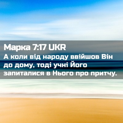 Picture 02 - Марка 7:17 UKR - А коли від народу ввійшов - Bible Verse Picture