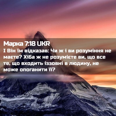 Picture 02 - Марка 7:18 UKR - І Він їм відказав: Чи ж і ви - Bible Verse Picture