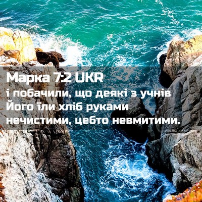 Picture 02 - Марка 7:2 UKR - і побачили, що деякі з - Bible Verse Picture