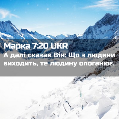 Picture 02 - Марка 7:20 UKR - А далі сказав Він: Що з - Bible Verse Picture