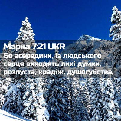 Picture 02 - Марка 7:21 UKR - Бо зсередини, із людського - Bible Verse Picture