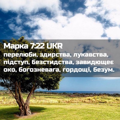 Picture 02 - Марка 7:22 UKR - перелюби, здирства, - Bible Verse Picture