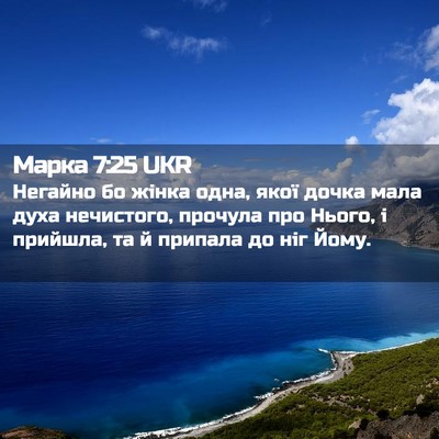 Picture 02 - Марка 7:25 UKR - Негайно бо жінка одна, якої - Bible Verse Picture
