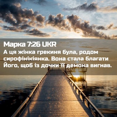 Picture 02 - Марка 7:26 UKR - А ця жінка грекиня була, - Bible Verse Picture