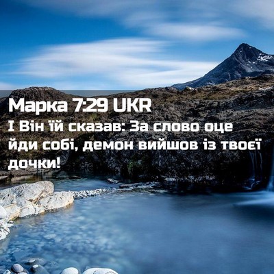 Picture 02 - Марка 7:29 UKR - І Він їй сказав: За слово - Bible Verse Picture