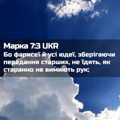 Picture 02 - Марка 7:3 UKR - Бо фарисеї й усі юдеї, - Bible Verse Picture