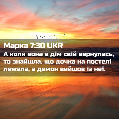 Picture 02 - Марка 7:30 UKR - А коли вона в дім свій - Bible Verse Picture