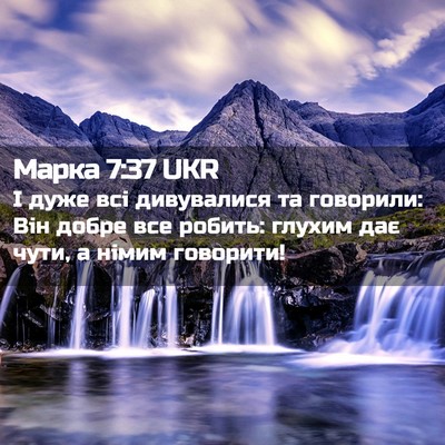 Picture 02 - Марка 7:37 UKR - І дуже всі дивувалися та - Bible Verse Picture