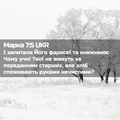 Picture 02 - Марка 7:5 UKR - І запитали Його фарисеї та - Bible Verse Picture