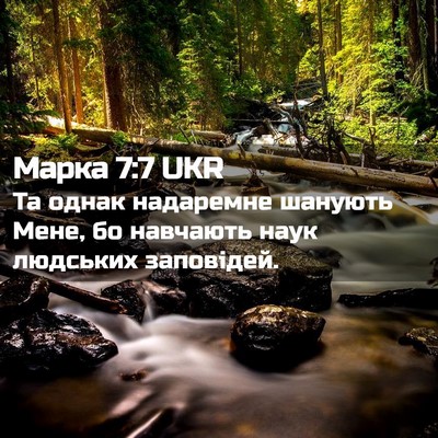 Picture 02 - Марка 7:7 UKR - Та однак надаремне шанують - Bible Verse Picture