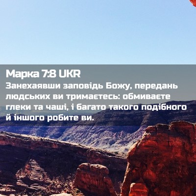 Picture 02 - Марка 7:8 UKR - Занехаявши заповідь Божу, - Bible Verse Picture