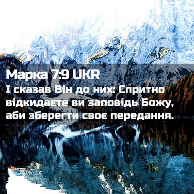 Picture 02 - Марка 7:9 UKR - І сказав Він до них: - Bible Verse Picture