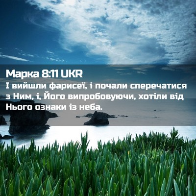 Picture 02 - Марка 8:11 UKR - І вийшли фарисеї, і почали - Bible Verse Picture