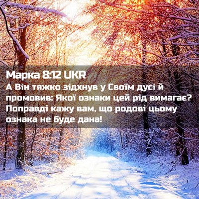 Picture 02 - Марка 8:12 UKR - А Він тяжко зідхнув у Своїм - Bible Verse Picture