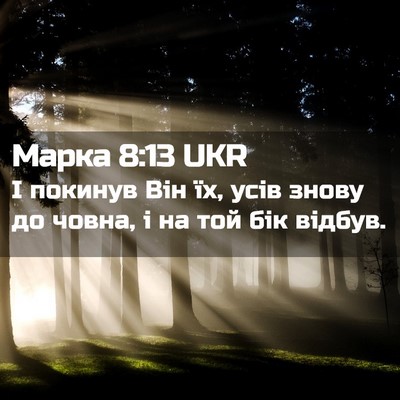 Picture 02 - Марка 8:13 UKR - І покинув Він їх, усів - Bible Verse Picture