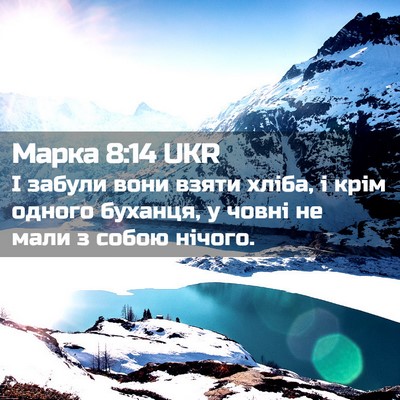 Picture 02 - Марка 8:14 UKR - І забули вони взяти хліба, - Bible Verse Picture