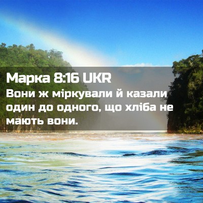 Picture 02 - Марка 8:16 UKR - Вони ж міркували й казали - Bible Verse Picture
