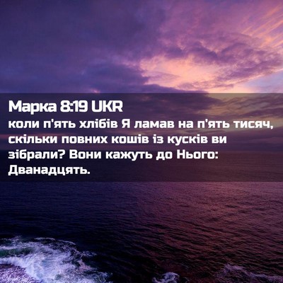 Picture 02 - Марка 8:19 UKR - коли п'ять хлібів Я ламав - Bible Verse Picture