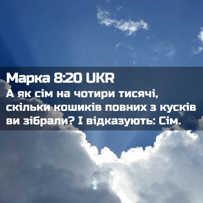 Picture 02 - Марка 8:20 UKR - А як сім на чотири тисячі, - Bible Verse Picture