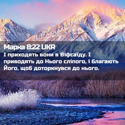 Picture 02 - Марка 8:22 UKR - І приходять вони в - Bible Verse Picture